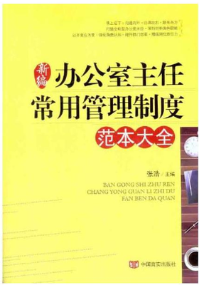 新编办公室主任常用管理制度范本大全