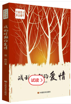 战乱时期的爱情（85后编剧骆烨的人生小说，不同时空下命运、际遇、青春、人性交叉重叠，亦幻亦真！天地无情，人间有爱！）