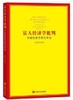 富人经济学批判 商品缩略图0