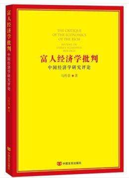 富人经济学批判