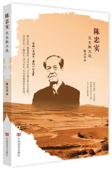 陈忠实民生散文选 （珍藏一本好书 追忆一位大家）