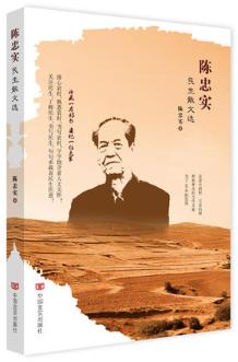 陈忠实民生散文选 （珍藏一本好书 追忆一位大家） 商品图0