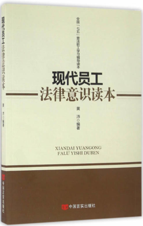 现代员工法律意识读本（全国“七五”普法职工学习辅导读本）