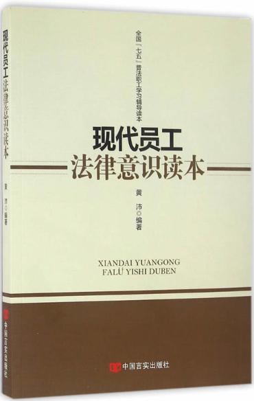现代员工法律意识读本（全国“七五”普法职工学习辅导读本） 商品图0