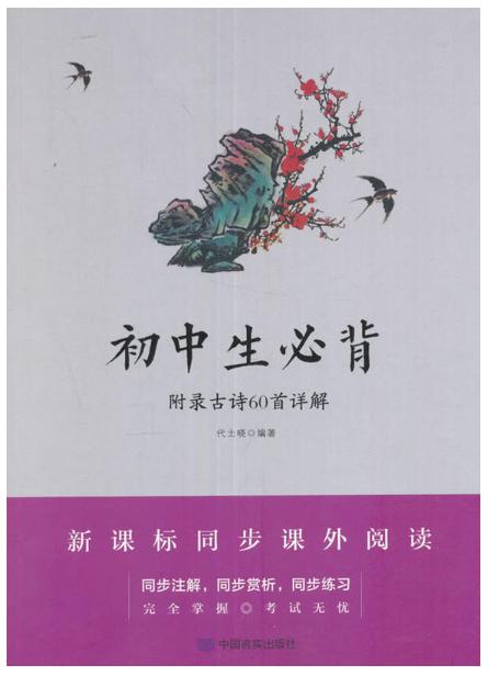 初中生必备附录古诗60首详解 商品图0