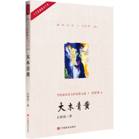大木青黄（作者系中国作协全委，曾获鲁迅文学奖；作者的第一本综合性随笔集，字里行间充满深长的思绪与感怀）
