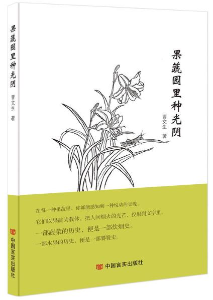 果蔬园里种光阴（一幅幅精美雅致的手绘本草，一段段神奇美妙的中药之旅，悠悠岁月，尽在其中） 商品图0