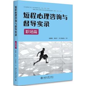 《短程心理咨询与督导实录·职场篇》定价：52元