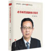 改革时代创新研讨集萃(著名经济学家贾康力作，广电总局十三五规划纪念改革开放40周年系列。) 商品缩略图0
