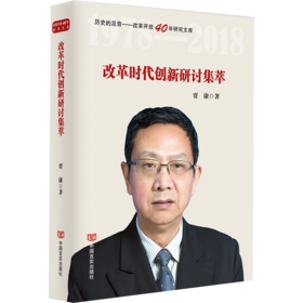 改革时代创新研讨集萃(著名经济学家贾康力作，广电总局十三五规划纪念改革开放40周年系列。)