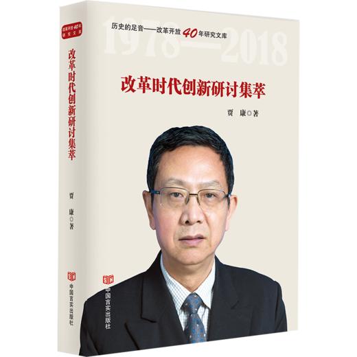 改革时代创新研讨集萃(著名经济学家贾康力作，广电总局十三五规划纪念改革开放40周年系列。) 商品图0