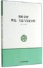 当代社科研究文库·税收负担：理论、方法与实证分析 商品缩略图0
