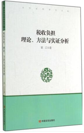 当代社科研究文库·税收负担：理论、方法与实证分析 商品图0