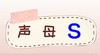 声母s的发音  锦囊通关妙计 商品缩略图0