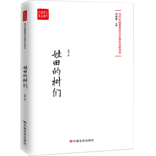 姓田的树们（当代最具实力中青年作家作品选，各大报纸、网站发表 商品图0