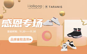 Taranis童鞋感恩回馈，三重福利宠粉专场，快来给宝宝挑选一双舒适的鞋子吧