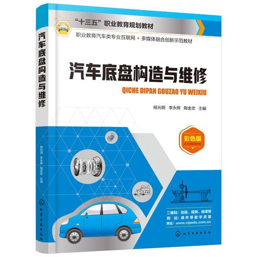 汽车底盘构造与维修 杨光明 汽车底盘系统总成作用组成构造原理 零部件总成构造检修方法汽车底盘系统常见故障的诊断方法书 商品图0
