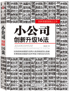 小公司创新升级16法