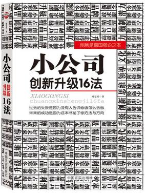 小公司创新升级16法 商品图0