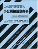 大公司用制度管人小公司按规章办事 商品缩略图0