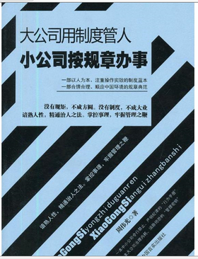 大公司用制度管人小公司按规章办事