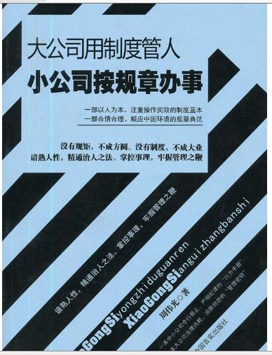 大公司用制度管人小公司按规章办事 商品图0