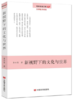 新视野下的文化与世界（青年学者文库·文学批评系列） 商品缩略图0