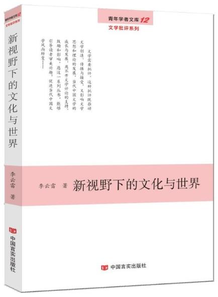 新视野下的文化与世界（青年学者文库·文学批评系列） 商品图0