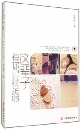 这辈子有你已经足够