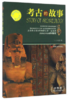 中小学生阅读系列之“博识教育”泛读文库--考古的故事 世界卷(四色印刷) 商品缩略图0