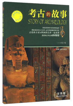 中小学生阅读系列之“博识教育”泛读文库--考古的故事 世界卷(四色印刷)