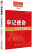 牢记使命：来自“两会”的声音（对《政府工作报告》进行全新解读，畅谈国民经济和社会发展的大事，两会的重要辅导读本） 商品缩略图0