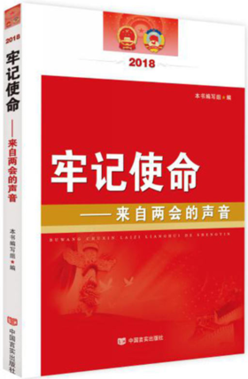 牢记使命：来自“两会”的声音（对《政府工作报告》进行全新解读，畅谈国民经济和社会发展的大事，两会的重要辅导读本）