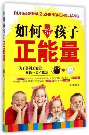 如何给孩子正能量 商品图0