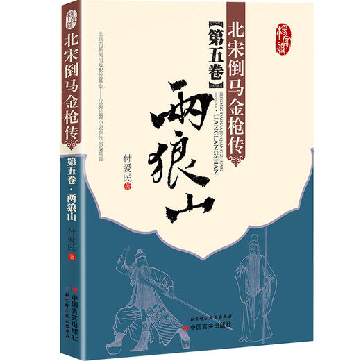 《北宋倒马金枪传》第五卷《两狼山》+第六卷《永平安》目前为止z-u-i全面详尽的杨家将故事版本；著名相声演员徐德亮全本音频播出 商品图0