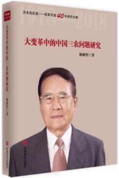 大变革中的中国三农问题研究（历史的足音——改革开放40年研究文库） 对解读改革开放以来农村改革发展的政策具有指导作用和参考
