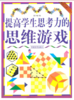 提高学生思考力的思维游戏 商品缩略图0
