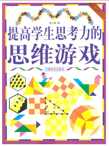 提高学生思考力的思维游戏 商品图0