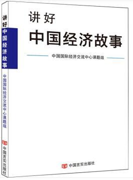 讲好中国经济故事 商品图0
