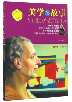 美学的故事/博识教育泛读文库