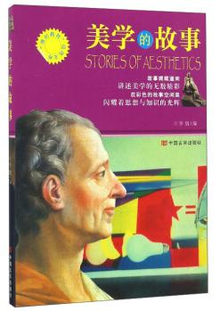美学的故事/博识教育泛读文库 商品图0