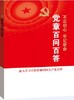 党章百问百答 吴德慧,李晓慧 编著 政治理论 不忘初心 牢记使命 商品缩略图0