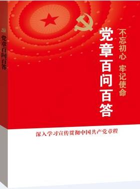 党章百问百答 吴德慧,李晓慧 编著 政治理论 不忘初心 牢记使命