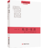 私语·夜读——探寻当代文学中的叙事可能（深度解读与剖析现代文学） 商品缩略图0