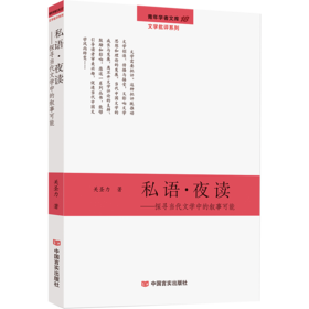 私语·夜读——探寻当代文学中的叙事可能（深度解读与剖析现代文学）
