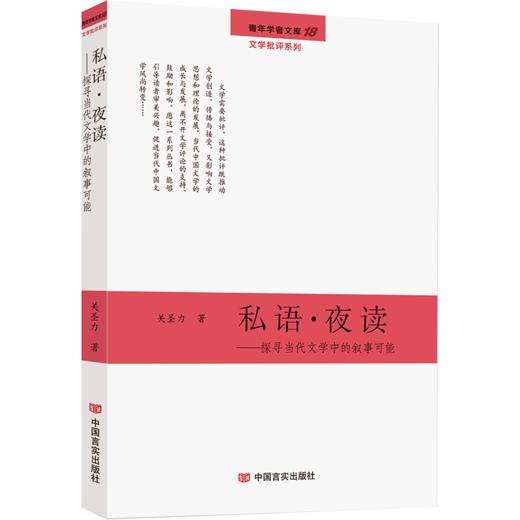 私语·夜读——探寻当代文学中的叙事可能（深度解读与剖析现代文学） 商品图0