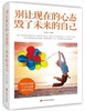 别让现在的心态 毁了未来的自己 商品缩略图0