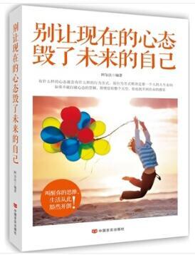 别让现在的心态 毁了未来的自己 商品图0