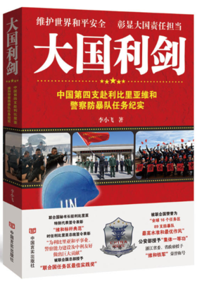 大国利剑：中国第四支赴利比里亚维和警察防暴队任务纪实（全方位透视惊险战斗场面，生死较量，澎湃激昂，身临其境！体会他们的惊