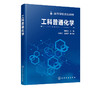 工科普通化学 杨建文 王拴紧 宋树芹 高等学校规划教材 非化学化工专业工科类专业教学教材 新能源新材料环境科学工程与生命科学 商品缩略图2